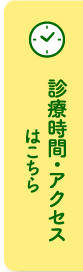 診療時間・アクセスはこちら