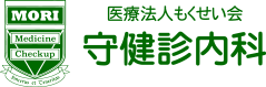 守健診内科は、内科・健康診断の病院です。