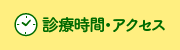 守健診内科の診療時間・アクセス