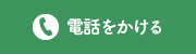 守健診内科へ電話をかける