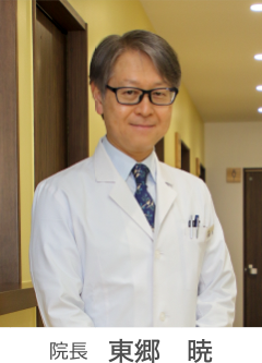 院長　東郷暁