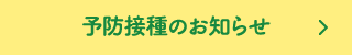 予防接種のお知らせ