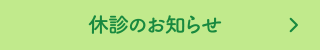 担当先生の診療日はこちら