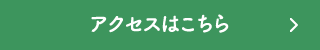 アクセスはこちら