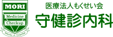 守健診内科｜内科・健康診断