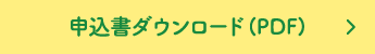 守健診内科申込書ダウンロード(PDF)