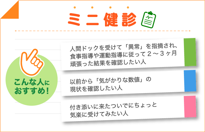守健診内科ミニ健診