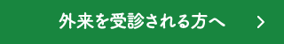 外来を受診される方へ