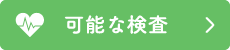 可能な検査