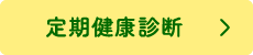 定期健康診断