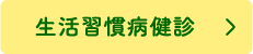 生活習慣病健診