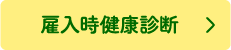 雇入時健康診断