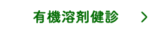 有機溶剤健診