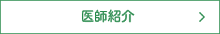 守健診内科の医師紹介です。