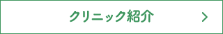 守健診内科のクリニック紹介です。