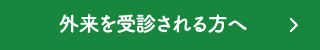 守健診内科の外来を受診される方はご覧ください。
