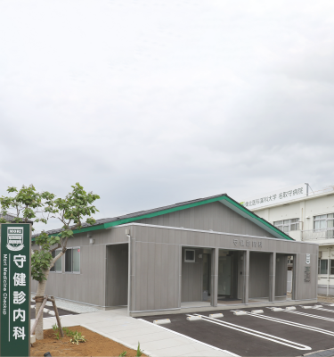 守健診内科（内科と健康診断の病院）の外観です。