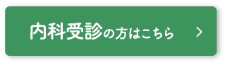 守健診内科、内科受診の方はこちら
