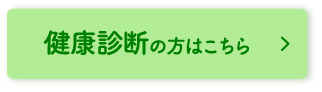 守健診内科、健康診断の方はこちら