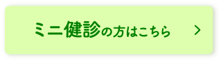 守健診内科、ミニ健診の方はこちら