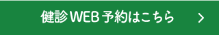 健診WEB予約はこちら