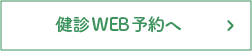 健診WEB予約へ