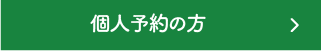 個人予約の方