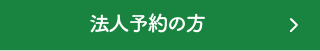 法人予約の方