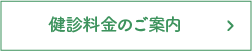 健診料金のご案内